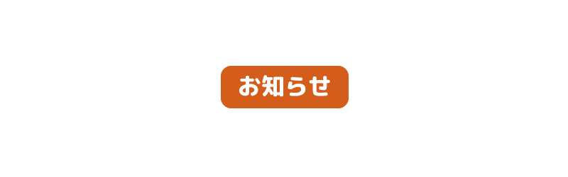 株式会社OneBelieveのお知らせ
